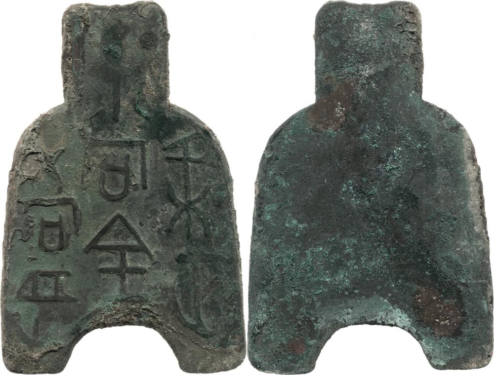 图片[1]-coin; spade-money BM-1979-0520.32-China Archive